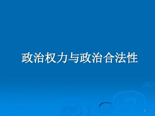 政治权力与政治合法性
