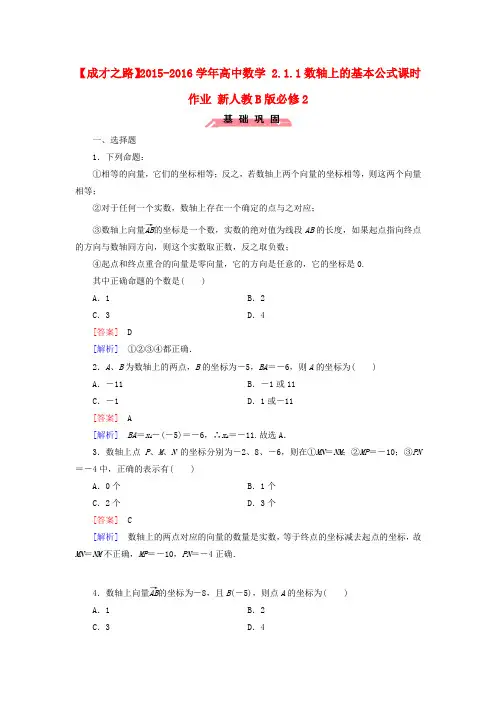 高中数学 2.1.1数轴上的基本公式课时作业(含解析)新人教B版必修2