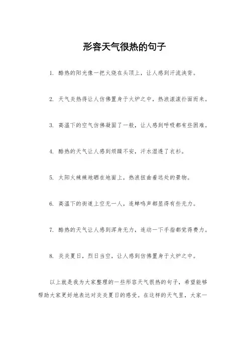 形容天气很热的句子