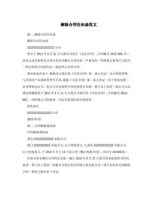 解除合同告知函范文