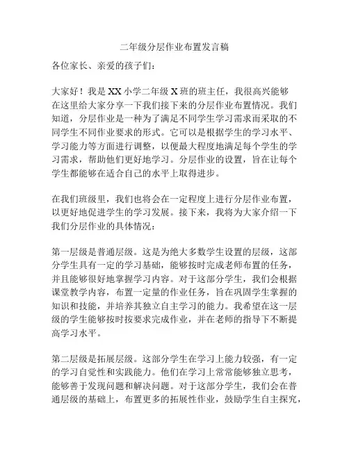 二年级分层作业布置发言稿