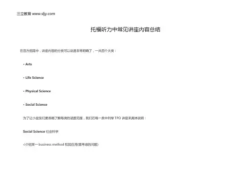 托福听力中常见讲座内容总结