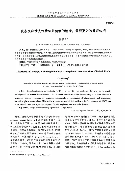 变态反应性支气管肺曲菌病的治疗：需要更多的循证依据