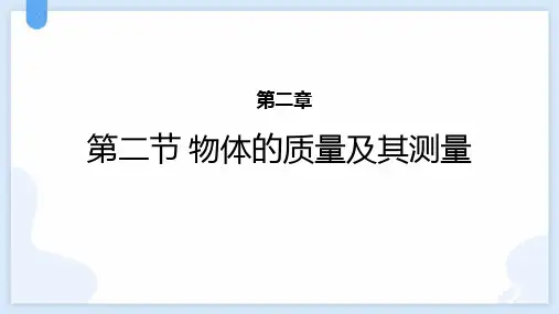 最新北师大版物理八年级上册《物体的质量及其测量》精品教学课件