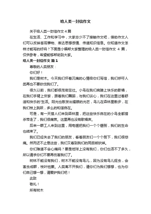 给人类一封信作文