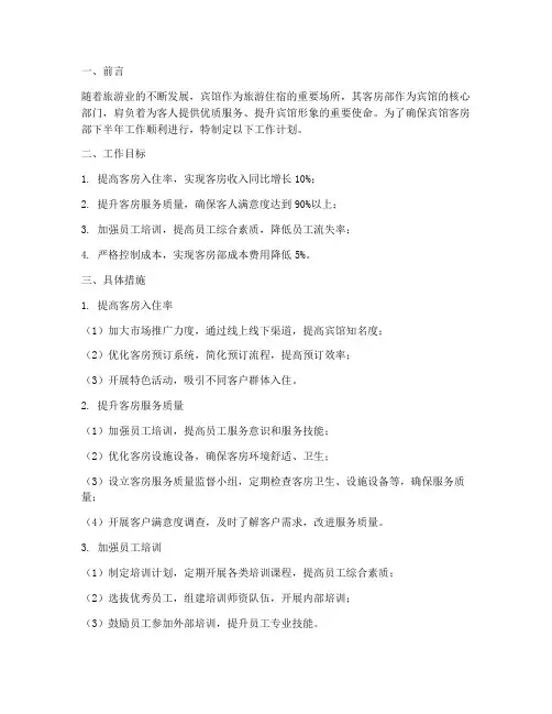 宾馆客房部下半年工作计划