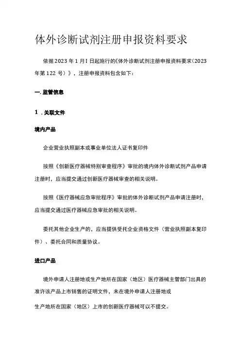体外诊断试剂注册申报资料要求