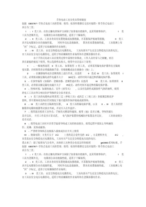 手持电动工具分类及管理制度