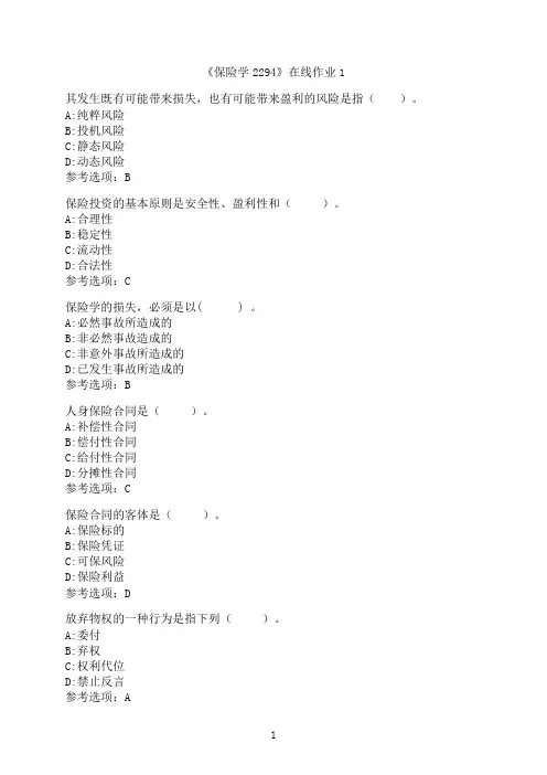 四川大学《保险学2294》在线作业1