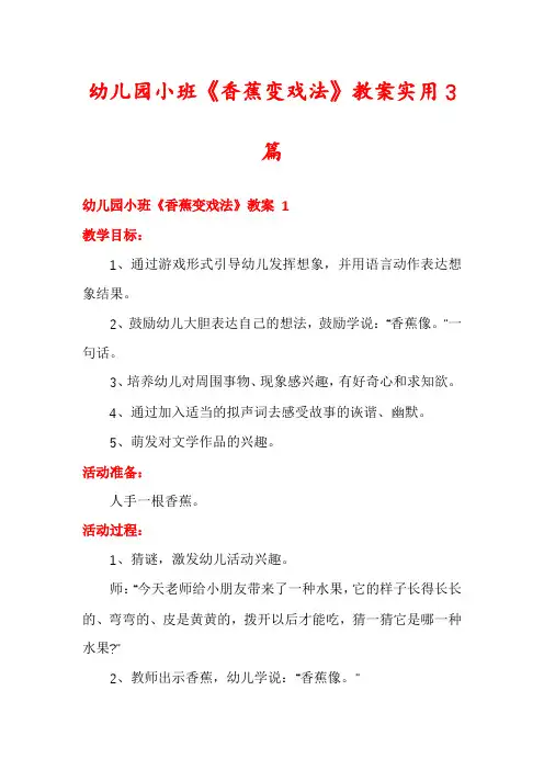 幼儿园小班《香蕉变戏法》教案实用3篇