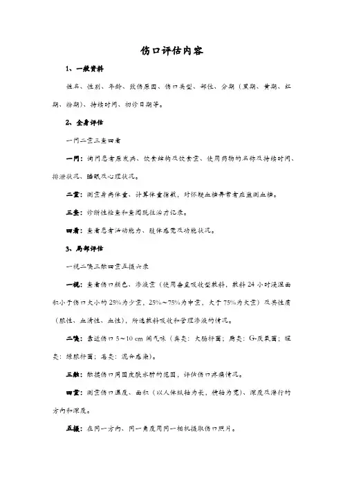 伤口评估内容