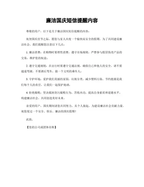 廉洁国庆短信提醒内容