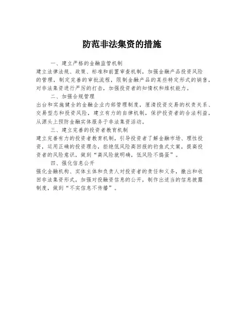 防范非法集资的措施
