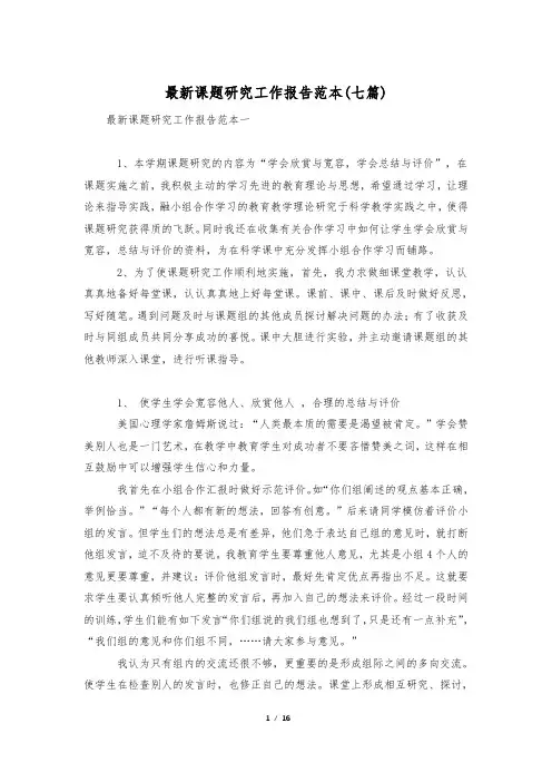 最新课题研究工作报告范本(七篇)