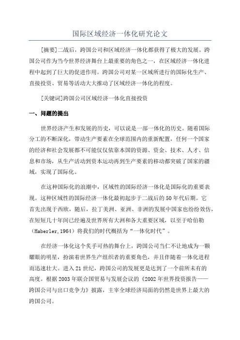 国际区域经济一体化研究论文