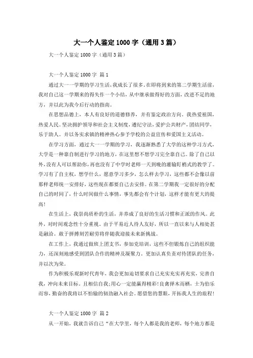 大一个人鉴定1000字(通用3篇)