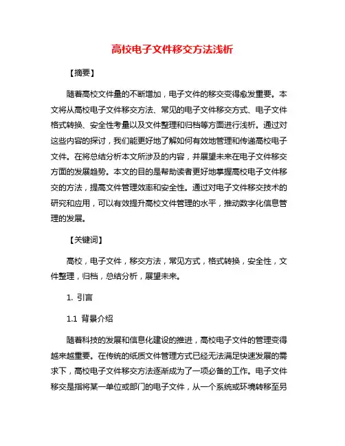 高校电子文件移交方法浅析