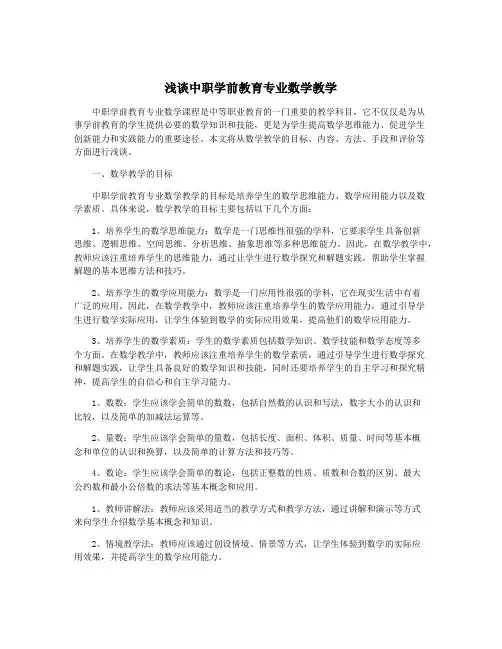 浅谈中职学前教育专业数学教学