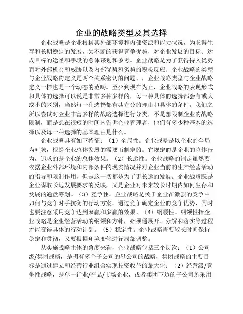 企业战略类型及其选择