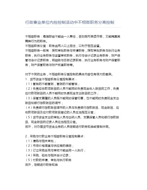 行政事业单位内控控制活动中不相容职务分离控制