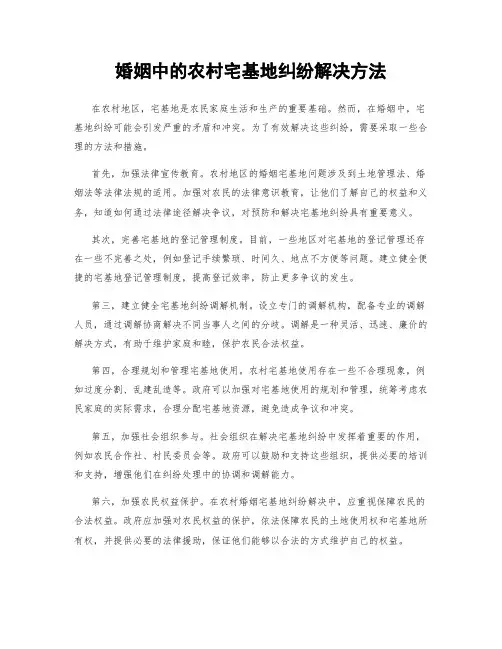 婚姻中的农村宅基地纠纷解决方法