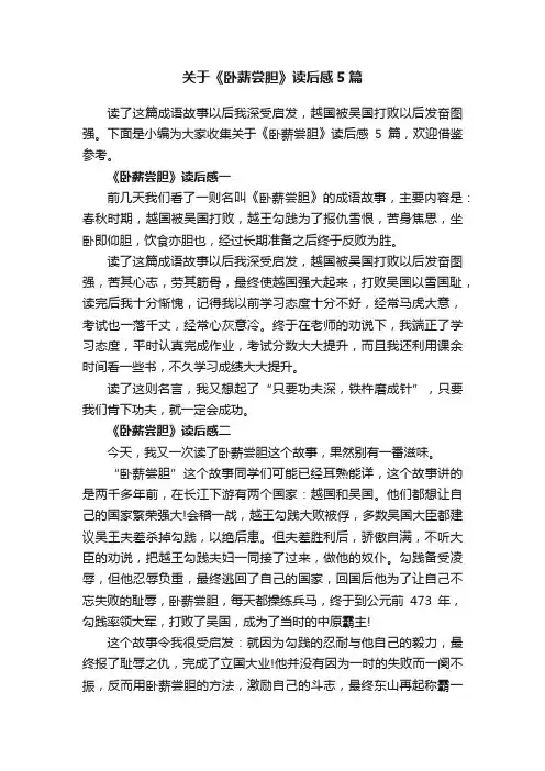 关于《卧薪尝胆》读后感5篇