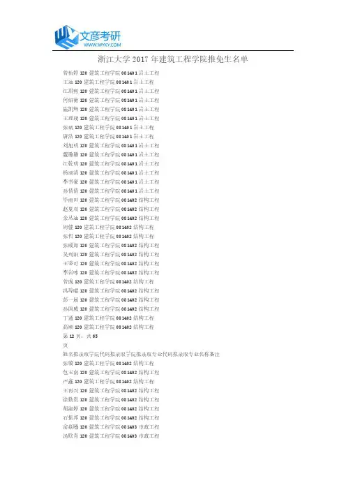 浙江大学2017年建筑工程学院推免生名单