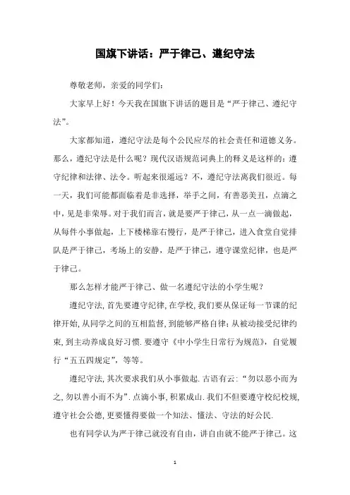 国旗下讲话：严于律己、遵纪守法