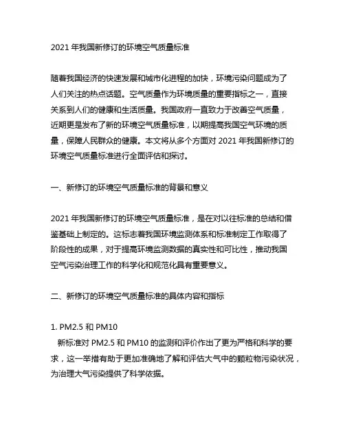 2021年我国新修订的环境空气质量标准