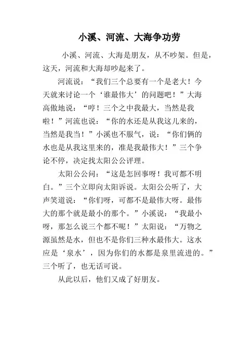 小溪、河流、大海争功劳