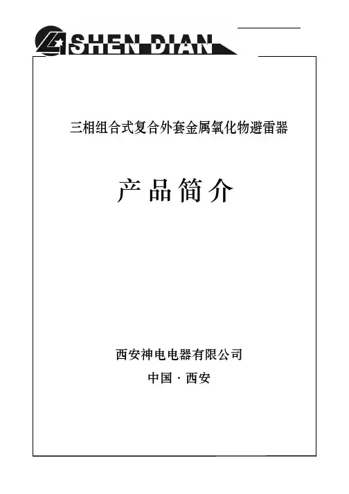 三相组合式过电压保护器说明书