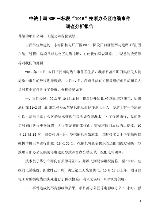 1016挖断办公区电缆事件调查分析报告