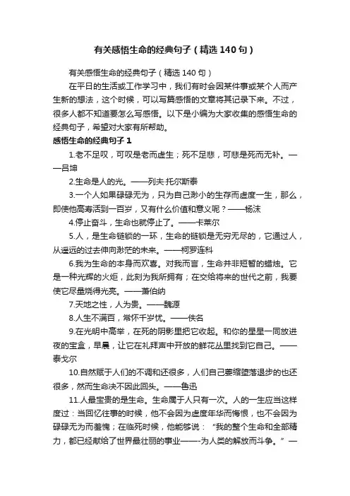 有关感悟生命的经典句子（精选140句）