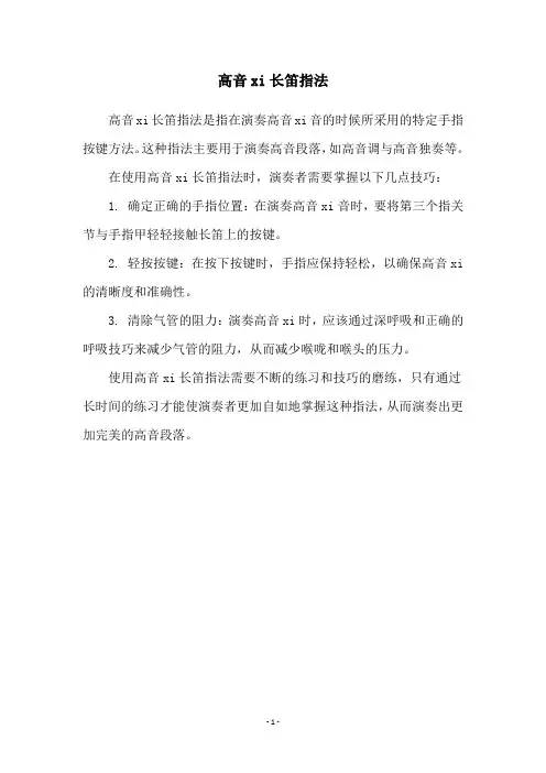 高音xi长笛指法