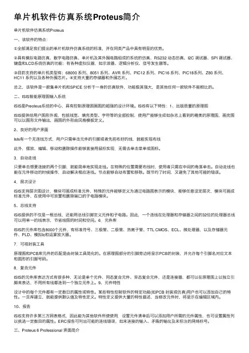 单片机软件仿真系统Proteus简介