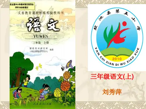 刘秀萍三年级语文上册说教材1