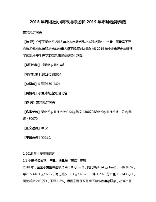 2018年湖北省小麦市场综述和2019年市场走势预测