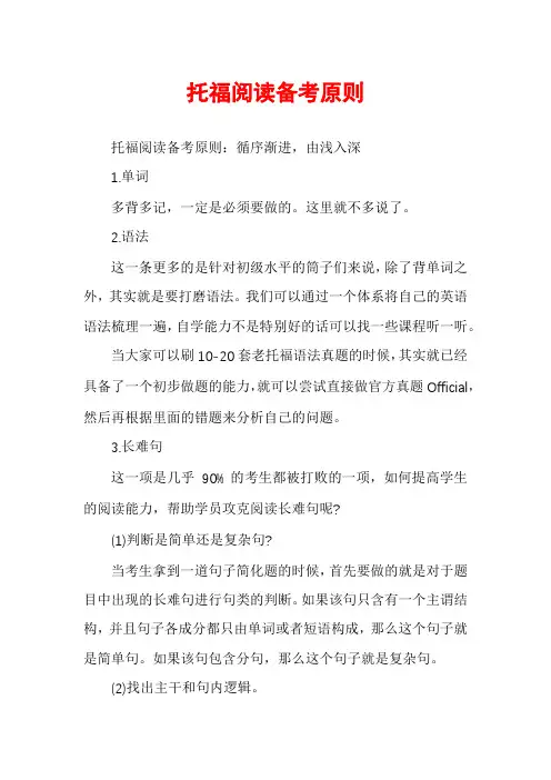 托福阅读备考原则