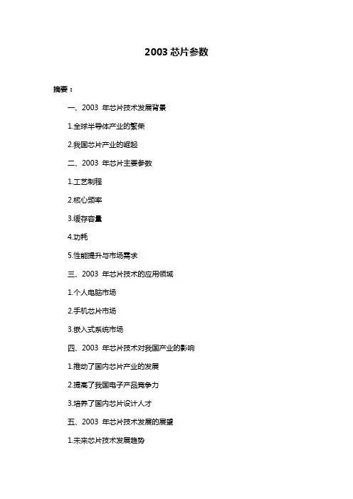 2003芯片参数