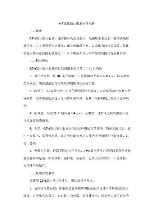 0.9氯化钠注射液标准规格