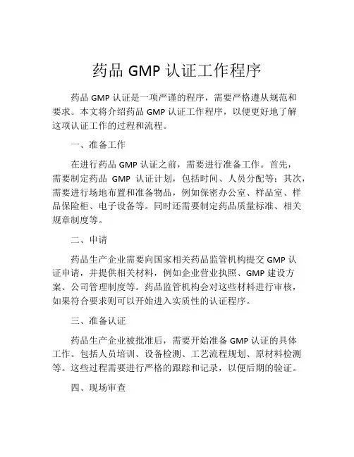 药品GMP认证工作程序