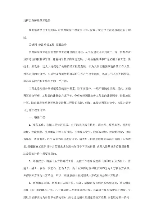 浅析公路桥梁预算造价