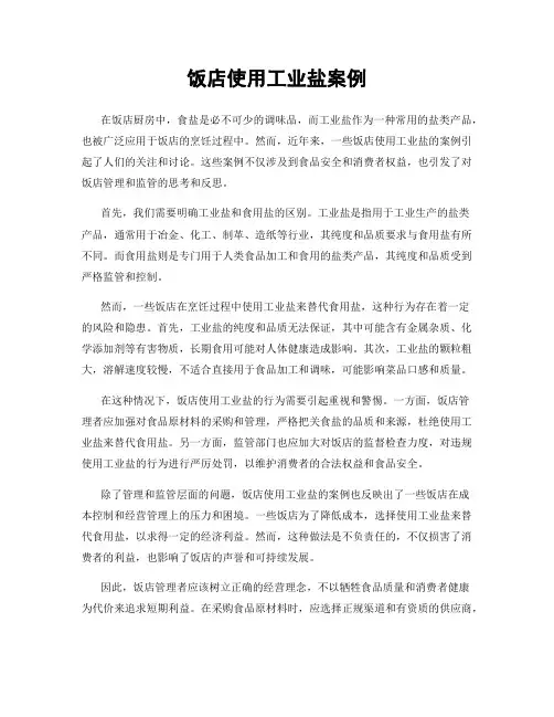 饭店使用工业盐案例