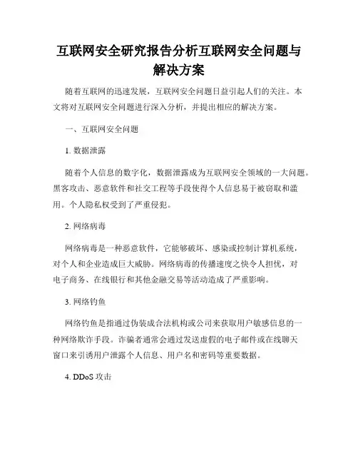 互联网安全研究报告分析互联网安全问题与解决方案