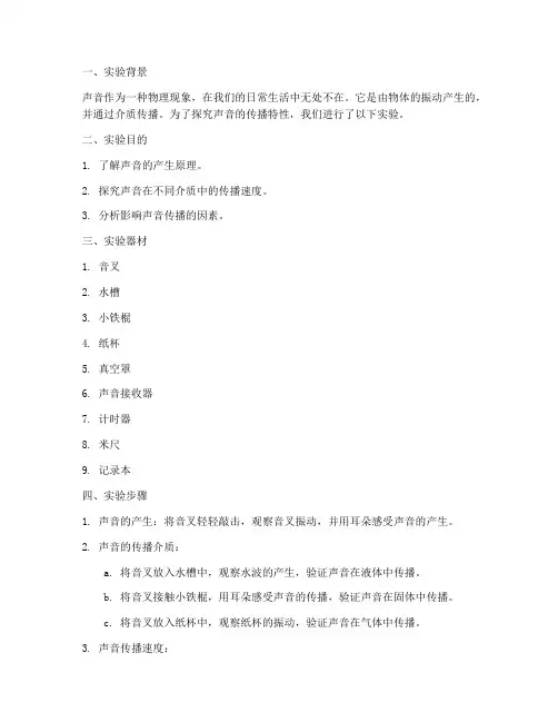 声音传播现象实验报告