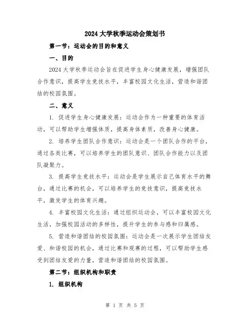2024大学秋季运动会策划书