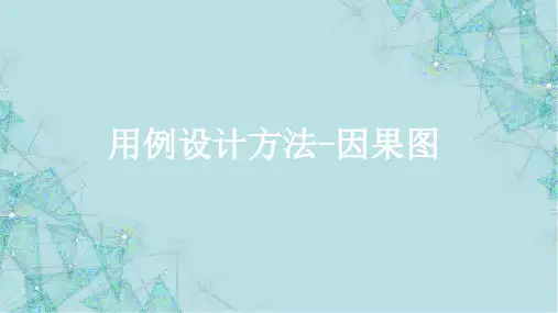 软件测试技术基础教程8.用例设计方法-因果图