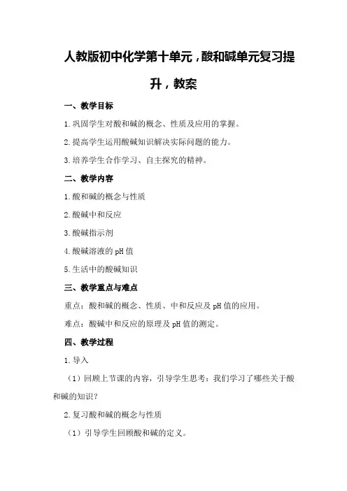 人教版初中化学第十单元,酸和碱单元复习提升,教案,