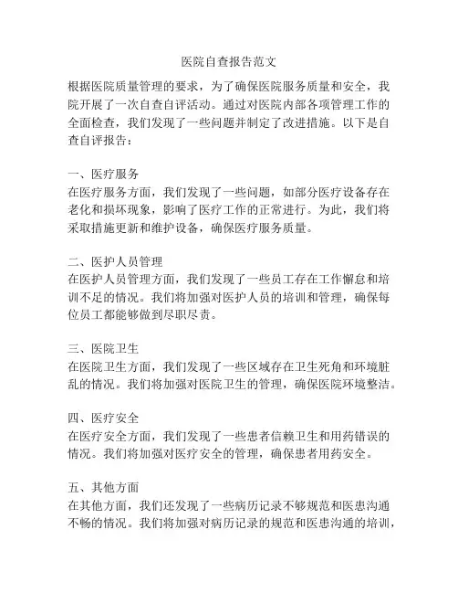 医院自查报告范文