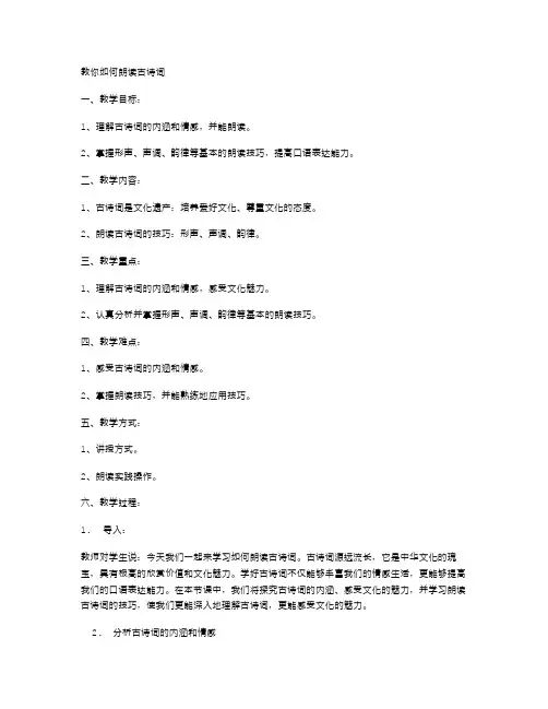 教你如何朗读古诗词的七年级语文教案二